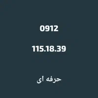 0912-115.18.39