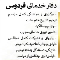 دفتر تشریفات وخدماتی فردوس