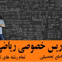 تدریس تخصصی ریاضی و فیزیک حضوری و آنلاین