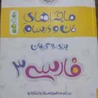کتاب ماجراهای من و درسام فارسی ۳ ( دوازدهم )