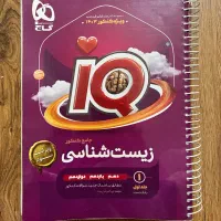 زیست شناسی جامع کنکور IQ گاج ویراست سوم