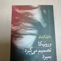 کتاب مرگ ایوان ایلیچ و ورونیکا تصمیم میگیرد بمیرد