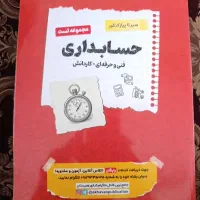 کتاب تست کنکور حسابداری