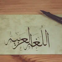 تدریس عربی (مقدماتی تا پیشرفته)|خدمات آموزشی|کرج, گوهردشت|دیوار