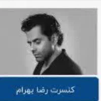 فروش بلیط کنسرت رضا بهرام