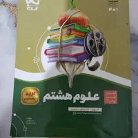 کتاب های کمک درسی هشتم   .نو.