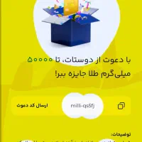 کدمعرف میلی (milli-qs5fj)طلاجایزه میده