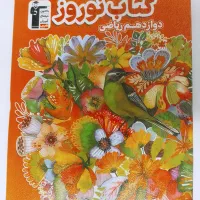 کتاب نوروز ۴۰۵ قلمچی دوازدهم ریاضی جمع بندی