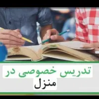 تدریس خصوصی در منزل با پایینترین قیمت