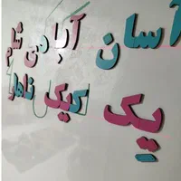 غول حروف الفبا فارسی واعداد آهن ربایی|لوازم التحریر|تهران, فلاح|دیوار