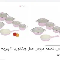 سرویس قابلمه ویکتوریا عروس ۱۱پارچه نو