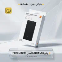 پاوربانک XIAOMI مدل PB2050SZMعمده و تک