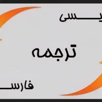 ترجمه متون عربی و انگلیسی به فارسی و بالعکس