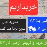 زمین‌مشهد‌الهیه‌مهدیه‌سپاد‌تقی‌آباد‌صفی‌آباد