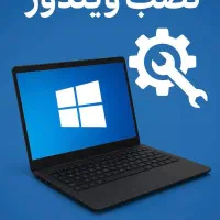 نصب ویندوز (کرکی + اورجینال)