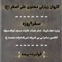 کاروان زیارتی کربلا فول امکانات ۹آبان|تور و چارتر|شیراز, ارم|دیوار