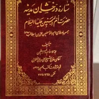 کتاب  زندگینامه حضرت ام البنین ص