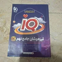 کتاب تیزهوشان جامع نهم (ای کیو)