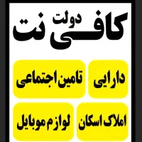 کافی نت دولت