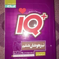 کتاب IQ تیزهوشان ششم