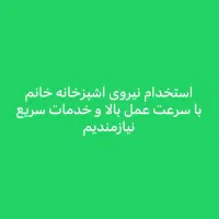 استخدام نیروی ظرفشور و خدمات اشپزخانه|استخدام خدمات فروشگاه و رستوران|شیراز, قالیشویی|دیوار