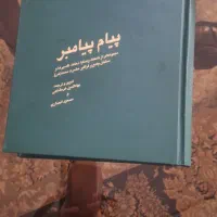 کتاب نهج البلاغه ، نهج الفساحه ، پیام پیامبر|کتاب و مجله مذهبی|اصفهان, شیخ اشراق|دیوار