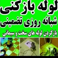لوله بازکنی فنرزنی چاه بازکن رفع بوی نامطبوع لوله