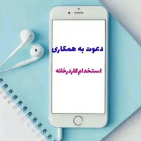 کار نیمه وقت در منزل با تلفن همراه (آنلاین،تلفنی)