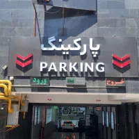 اپراتور پارکینگ در عظیمیه