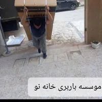 موسسه باربری خانه نو|خدمات حمل و نقل|رشت, بلوار گیلان|دیوار