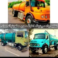 تخلیه چاه سیپتینگ چربگیر شبانه روزی