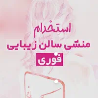 استخدام منشی در اموزشگاه