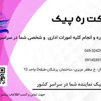 شرکت ره پیک