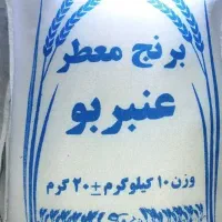 برنج عنبربو