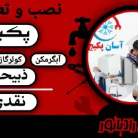 تعمیرات پکیج و آبگرمکن و بخاری گازی و کولر