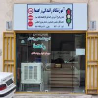 آموزش رانندگی پایه ۲ در اردبیل