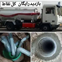 تخلیه چاه لوله فنر زنی رفع نم وبو مشاو رایگان فوری