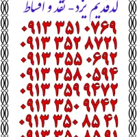 ۰۹۱۳.۲۵۸.۸۷۳۲|سیم‌کارت|یزد, |دیوار
