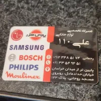 تعمیرات مجاز لوازم خانگی علی ۱۱۰