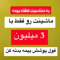 بیمه شخص ثالث و بدنه با 60 درصد تخفیف