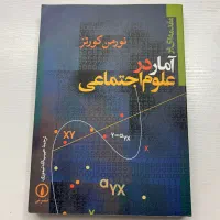 کتاب مقدمه ای برآمار در علوم اجتماعی