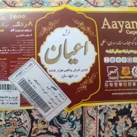 فرش 12متری اعیان 1000شانه تراکم 3000