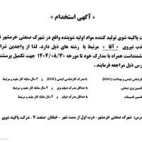 استخدام تکنسین برق ، تاسیسات و کارشناس ایمنی