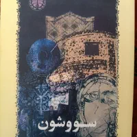 کتاب سووشون