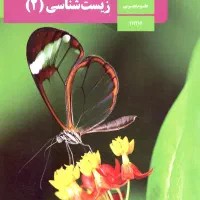 حل سوال و تدریس خصوصی زیست پایه‌دهم و یازدهم