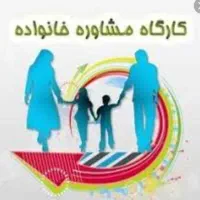 آموزش و مشاوره همسرداری