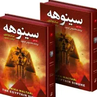کتاب سینوهه پزشک مخصوص فرعون