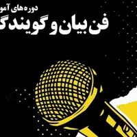 آموزش فن بیان و گویندگی
