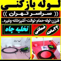 لوله بازکنی در کهریزک شورآباد باقرشهر قمصر کل جنوب|خدمات پیشه و مهارت|کهریزک, |دیوار