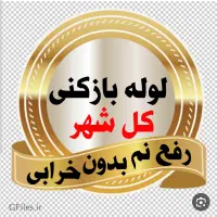لوله بازکنی*40%تخفیف*رفع نمزدگی بدون خرابی.کشی
